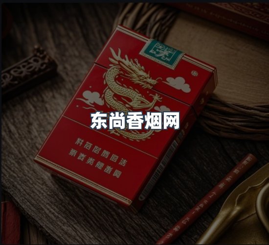 关于东尚香烟网